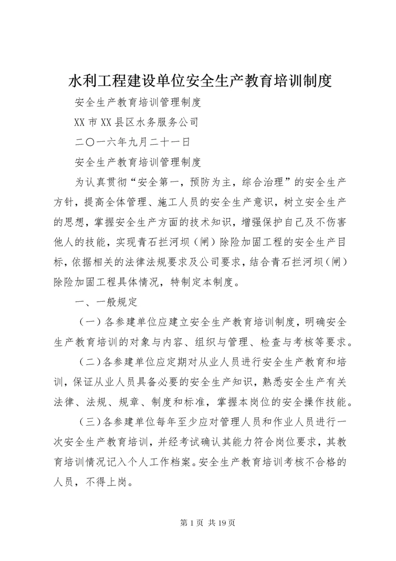 水利工程建设单位安全生产教育培训制度.docx