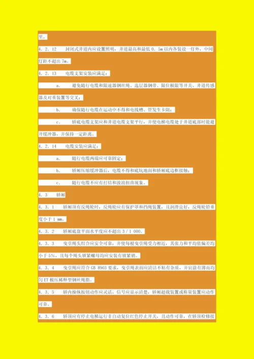 电梯安装验收综合规范电梯安装验收综合规范.docx