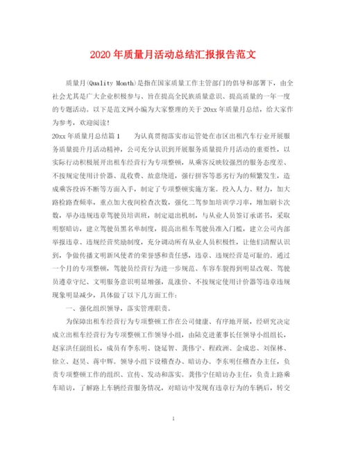 精编之年质量月活动总结汇报报告范文.docx