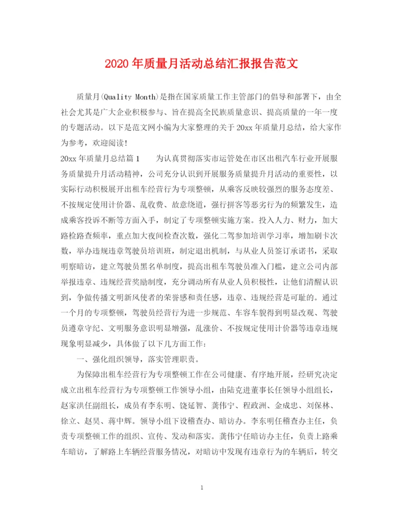 精编之年质量月活动总结汇报报告范文.docx