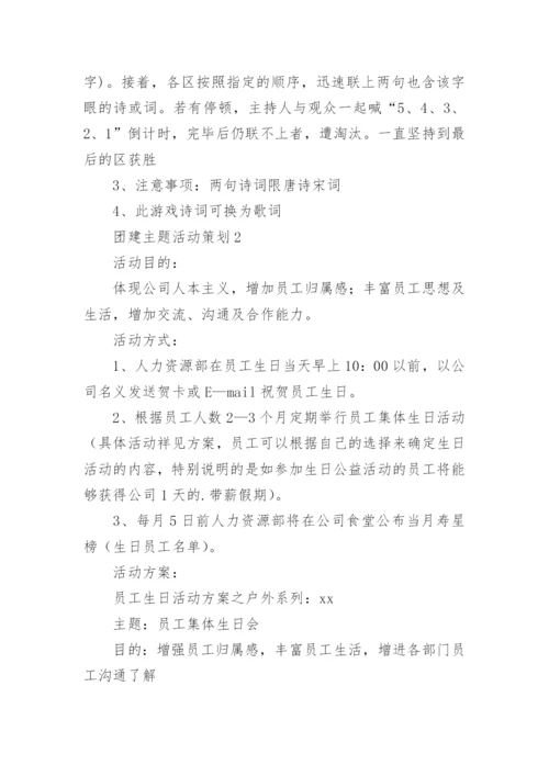 团建主题活动策划.docx