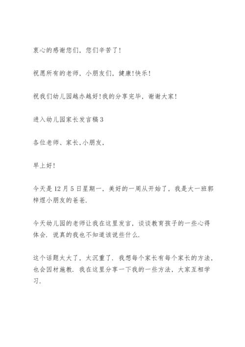 进入幼儿园家长代表发言稿5篇.docx