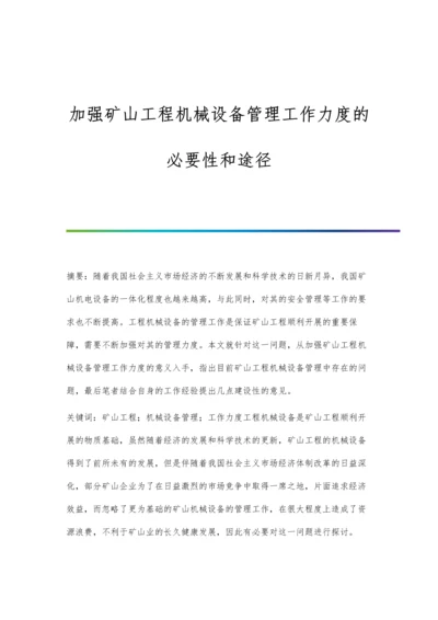 加强矿山工程机械设备管理工作力度的必要性和途径.docx