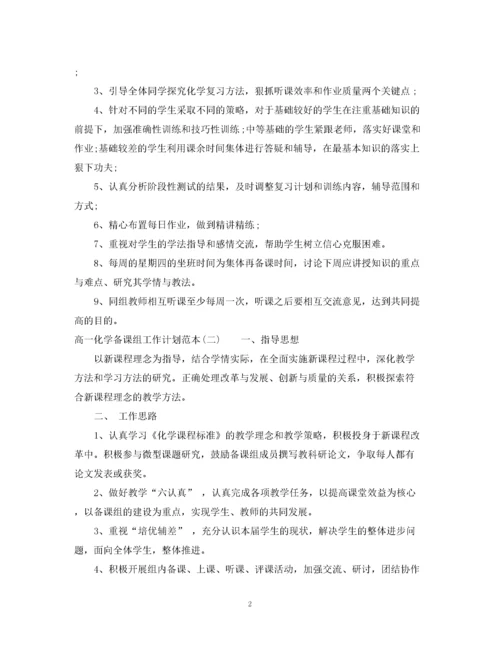 精编之高一化学备课组工作计划范本.docx