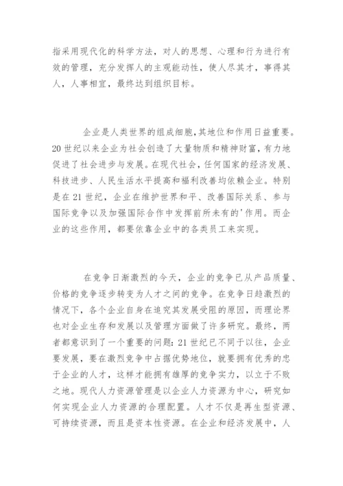 人力资源管理毕业论文开题报告精编.docx