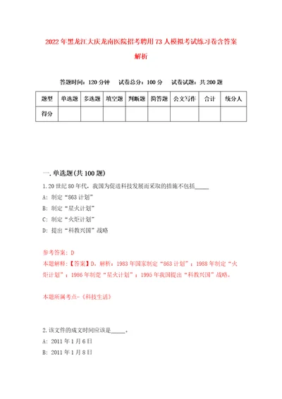 2022年黑龙江大庆龙南医院招考聘用73人模拟考试练习卷含答案解析第2套