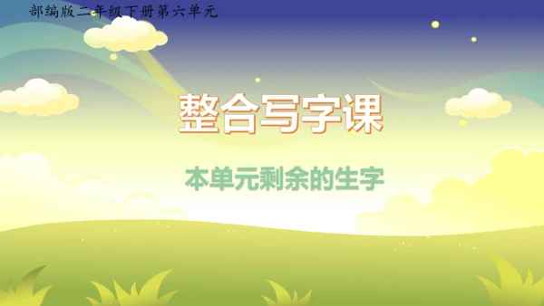 部编版二年级下册第六单元整合写字课 课件