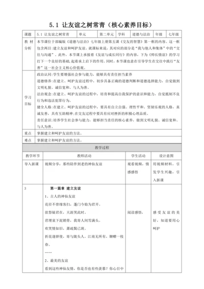5.1让友谊之树常青 教案