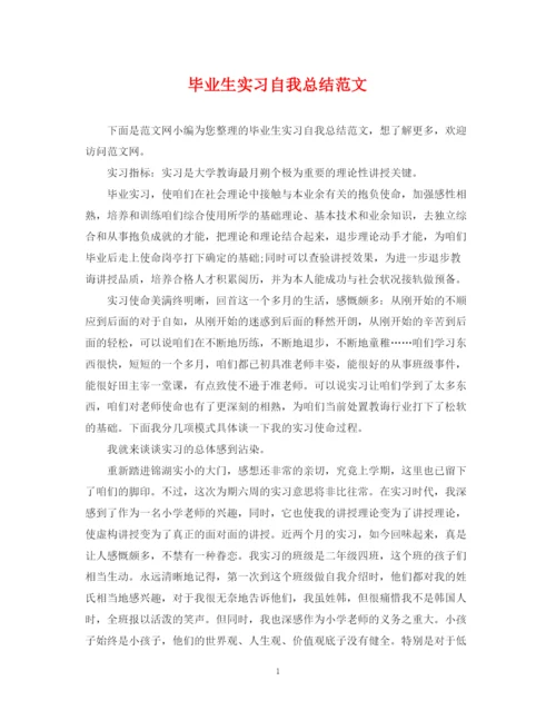 精编之毕业生实习自我总结范文.docx