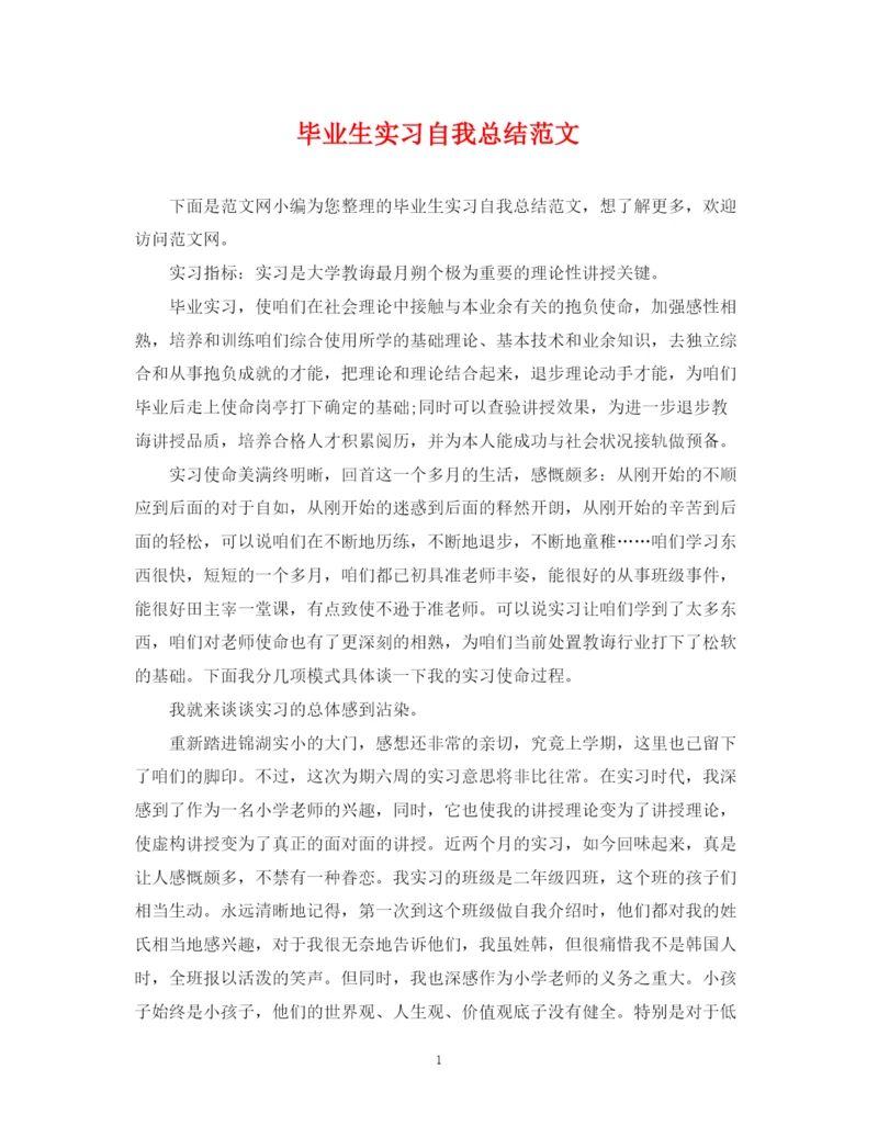 精编之毕业生实习自我总结范文.docx
