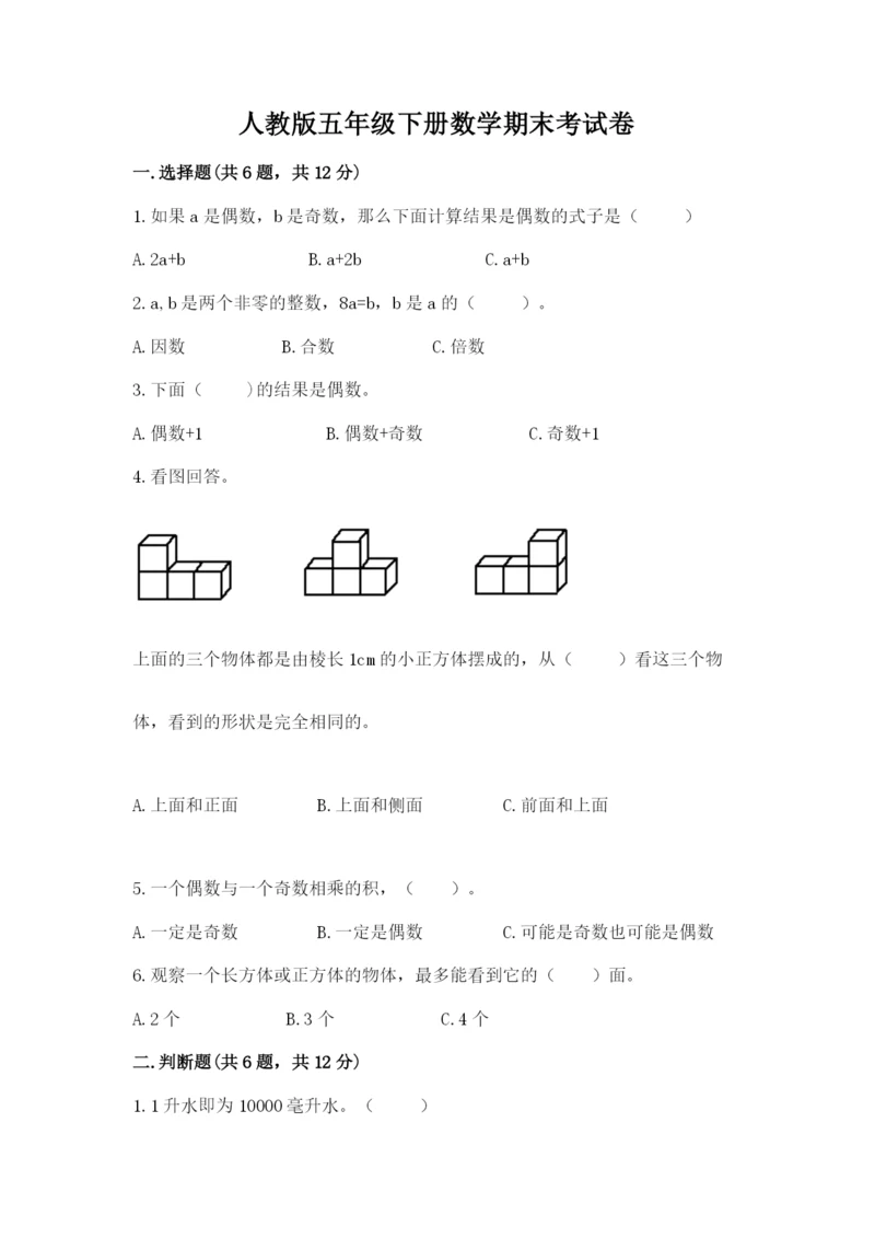 人教版五年级下册数学期末考试卷附答案【模拟题】.docx