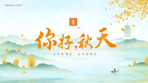 淡雅清新中国风你好秋天通用PPT