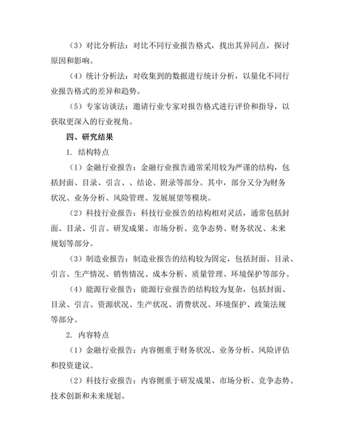 不同行业报告格式的比较研究