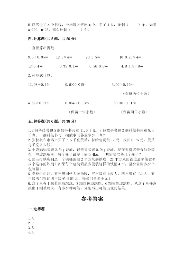 2022年五年级上册数学期末测试卷（名师系列）.docx