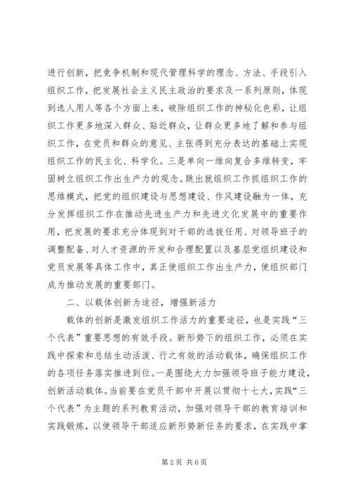 学习贯彻十七大精神推进组织工作创新.docx