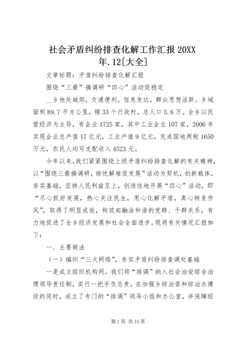 社会矛盾纠纷排查化解工作汇报20XX年.docx