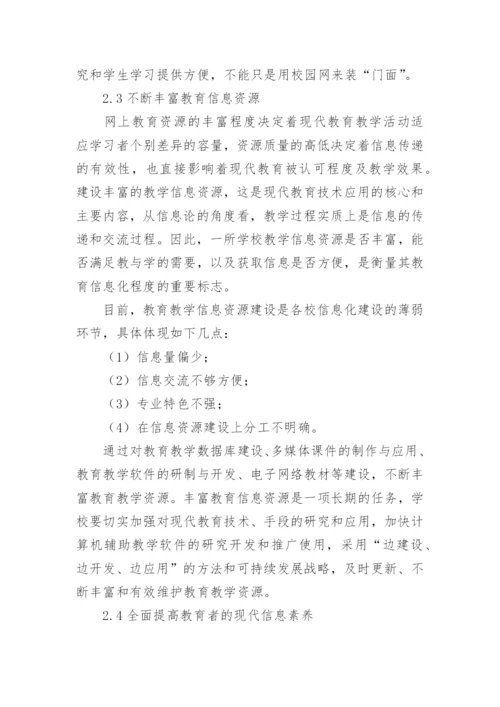 现代教育技术及其应用的论文.docx