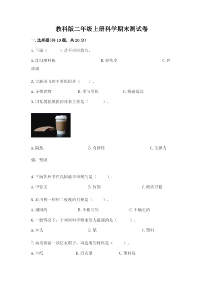 教科版二年级上册科学期末测试卷（精品）word版.docx