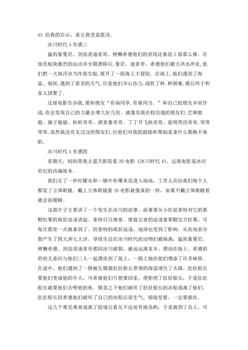 冰川时代4有感400字五篇.docx