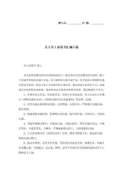 关于员工承诺书汇编六篇