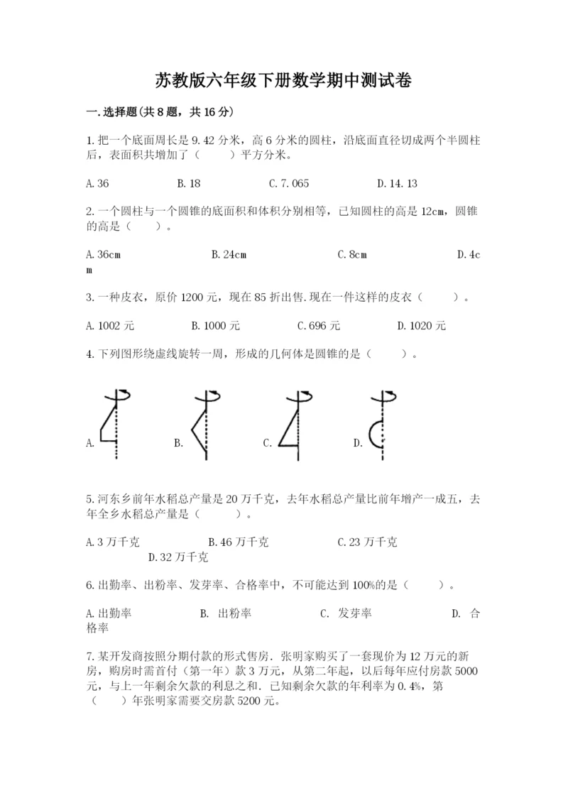 苏教版六年级下册数学期中测试卷【黄金题型】.docx