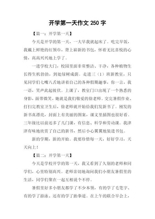 开学第一天作文250字-1.docx