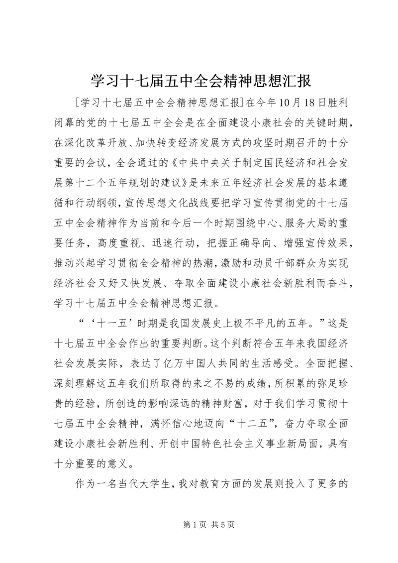 学习十七届五中全会精神思想汇报 (3).docx