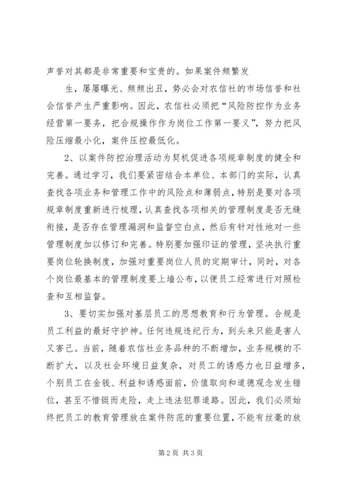 学习省联社案件防控电视电话会议精神的心得体会.docx