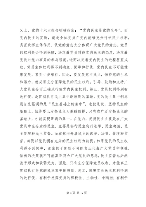 充分而正确地行使党员权利.docx