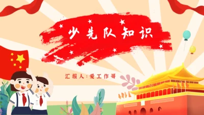 小学生少先队员知识通用PPT模板