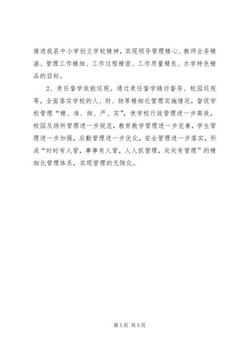 教育督导的工作计划.docx