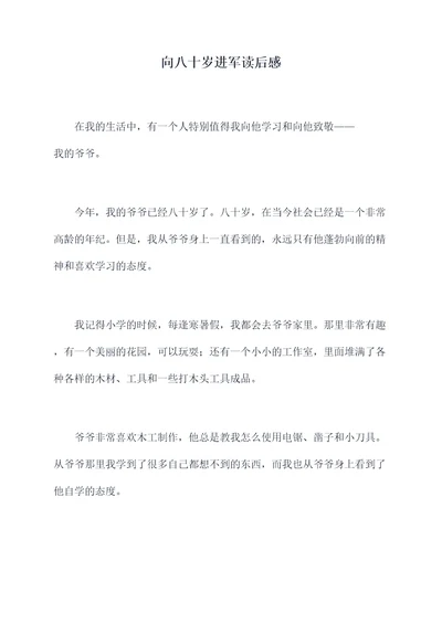 向八十岁进军读后感