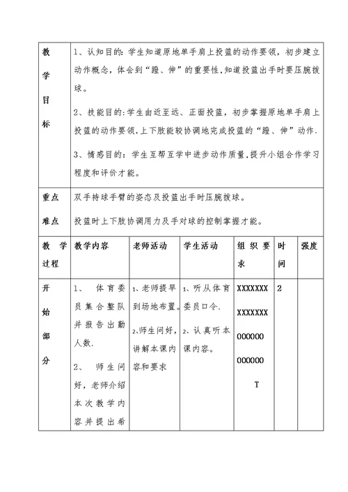 篮球原地单手肩上投篮教学设计