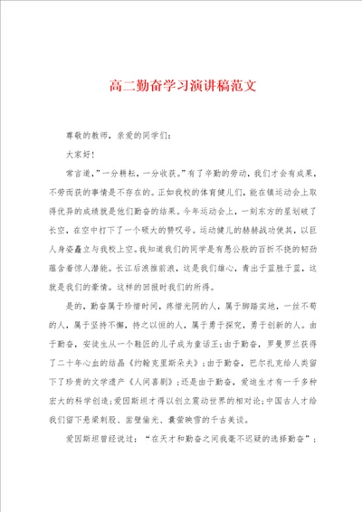 高二勤奋学习演讲稿范文