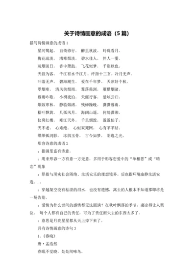 关于诗情画意的成语（5篇）.docx