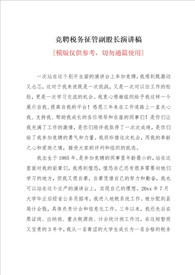 竞聘税务征管副股长演讲稿