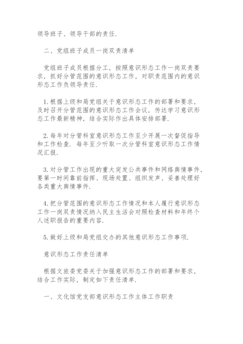 意识形态工作责任清单.docx