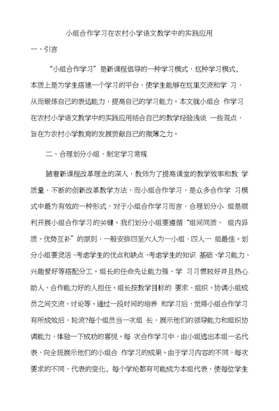 小组合作学习在农村小学语文教学中的实践应用