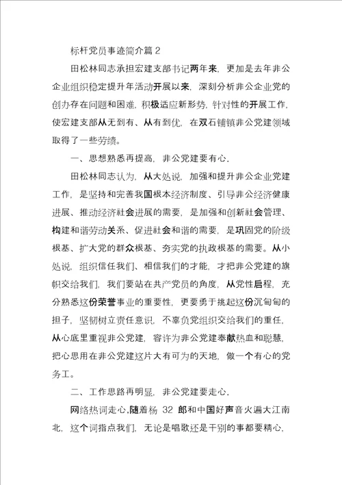 优秀党员主要事迹简介标杆党员事迹简介