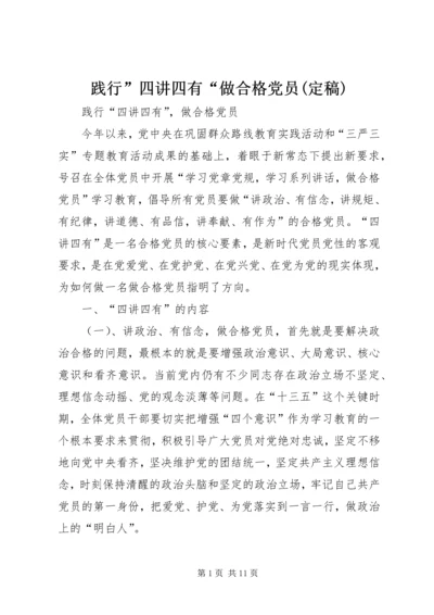 践行”四讲四有“做合格党员(定稿) (3).docx