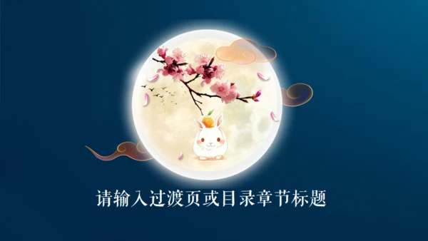 情满中秋节月圆夜通用PPT模板