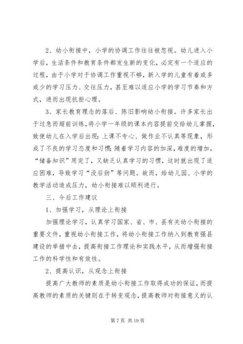 第一篇：县幼小衔接工作自查报告.docx