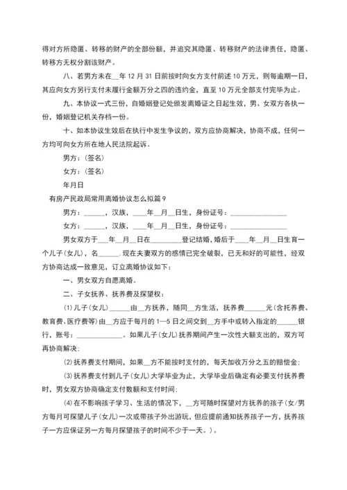 有房产民政局常用离婚协议怎么拟(10篇完整版).docx