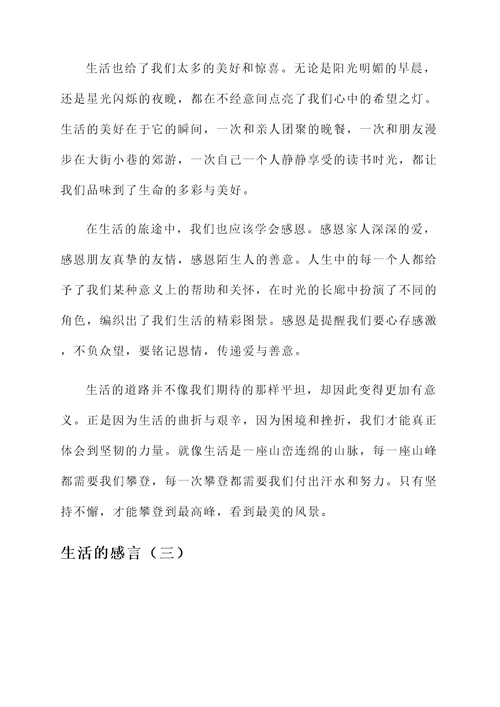 生活带来的感言