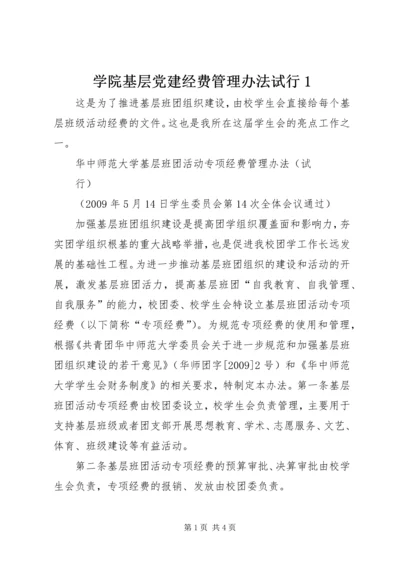 学院基层党建经费管理办法试行1 (2).docx