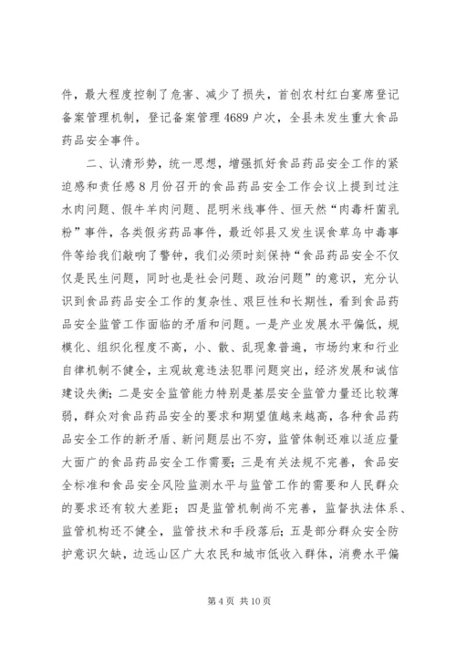 副县长在食品药品安全工作会议上的讲话.docx