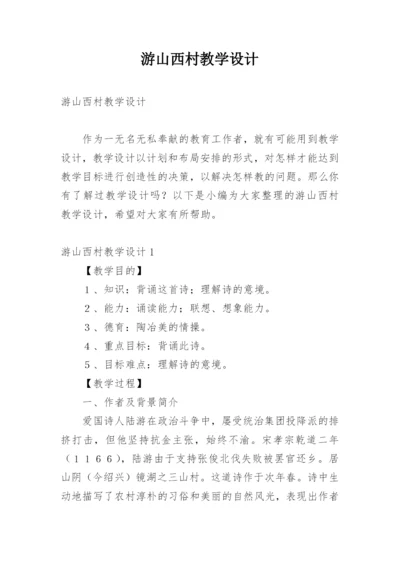 游山西村教学设计.docx