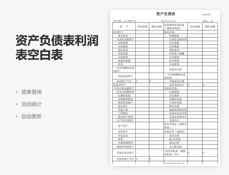 资产负债表利润表空白表