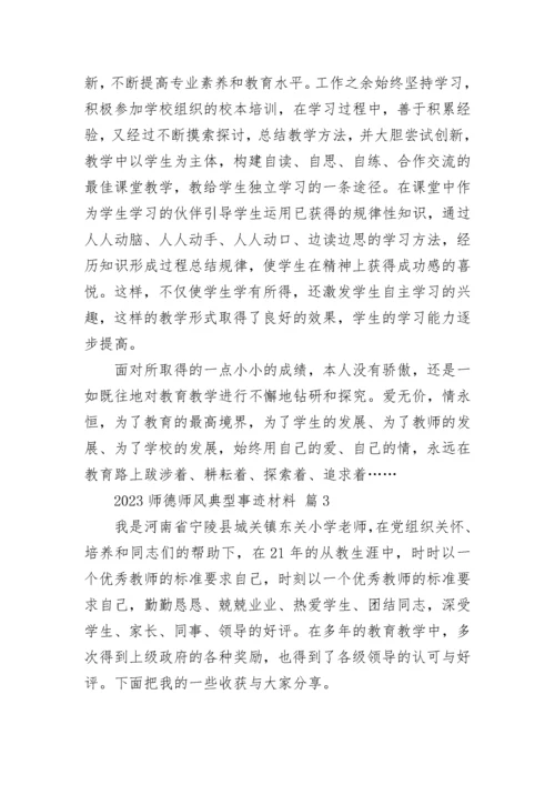 2023师德师风典型事迹材料.docx