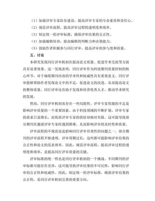 科技期刊的同行评审机制及其有效性研究